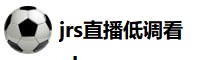 jrs直播低调看nba jrs直播低调看nba